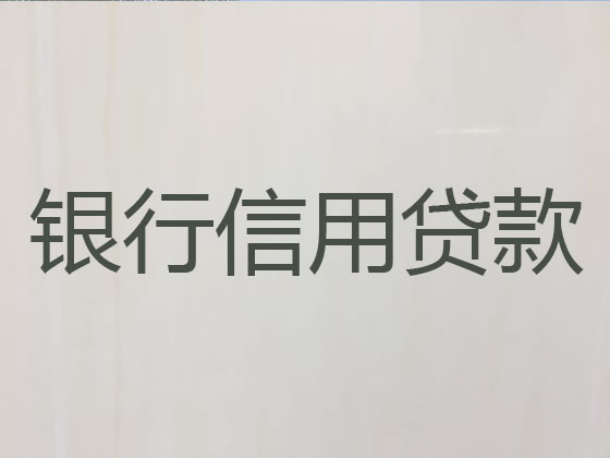 绍兴信用贷款-正规贷款公司